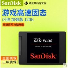 閃迪（Sandisk）SDSSDA-120G加強(qiáng)版SSD 筆記本臺式機(jī)固態(tài)硬盤非128G