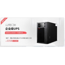 山特（SANTAK） 山特C6K ups不間斷電源在線式穩(wěn)壓6KVA/5.4KW 液晶屏 全國(guó)聯(lián)保